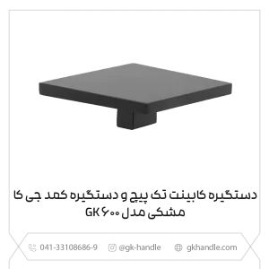 دستگیره کابینت و دستگیره کمد جی کا مشکی مدل GK 600