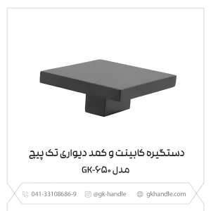 دستگیره کابینت تک پیچ طلایی جی کا مدل GK-650